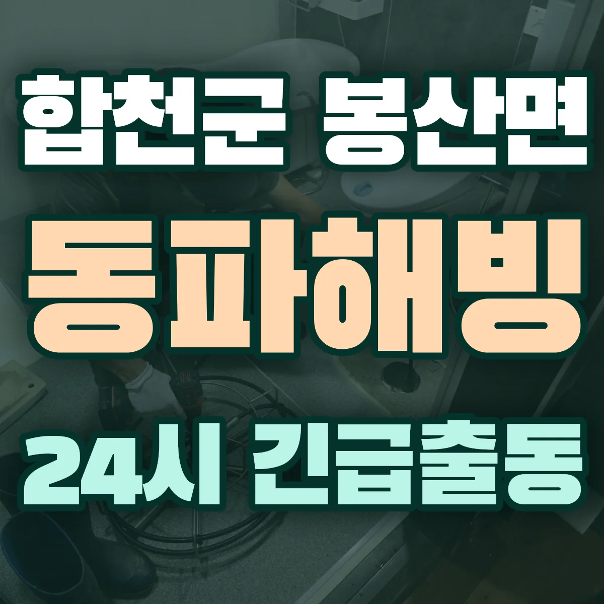 합천군 봉산면 동파해빙 출동 상담