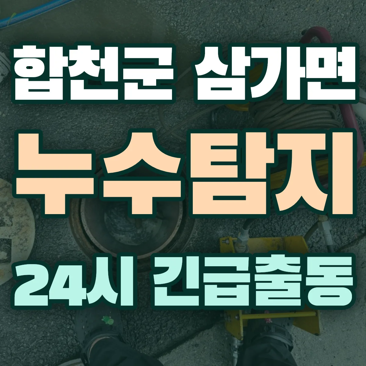 합천군 삼가면 누수탐지 출동 상담