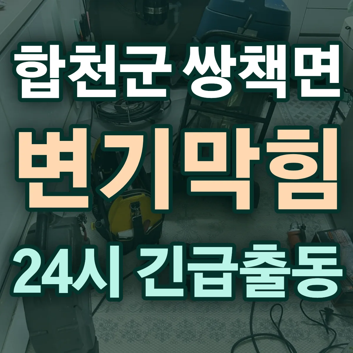 합천군 쌍책면 변기막힘 출동 상담