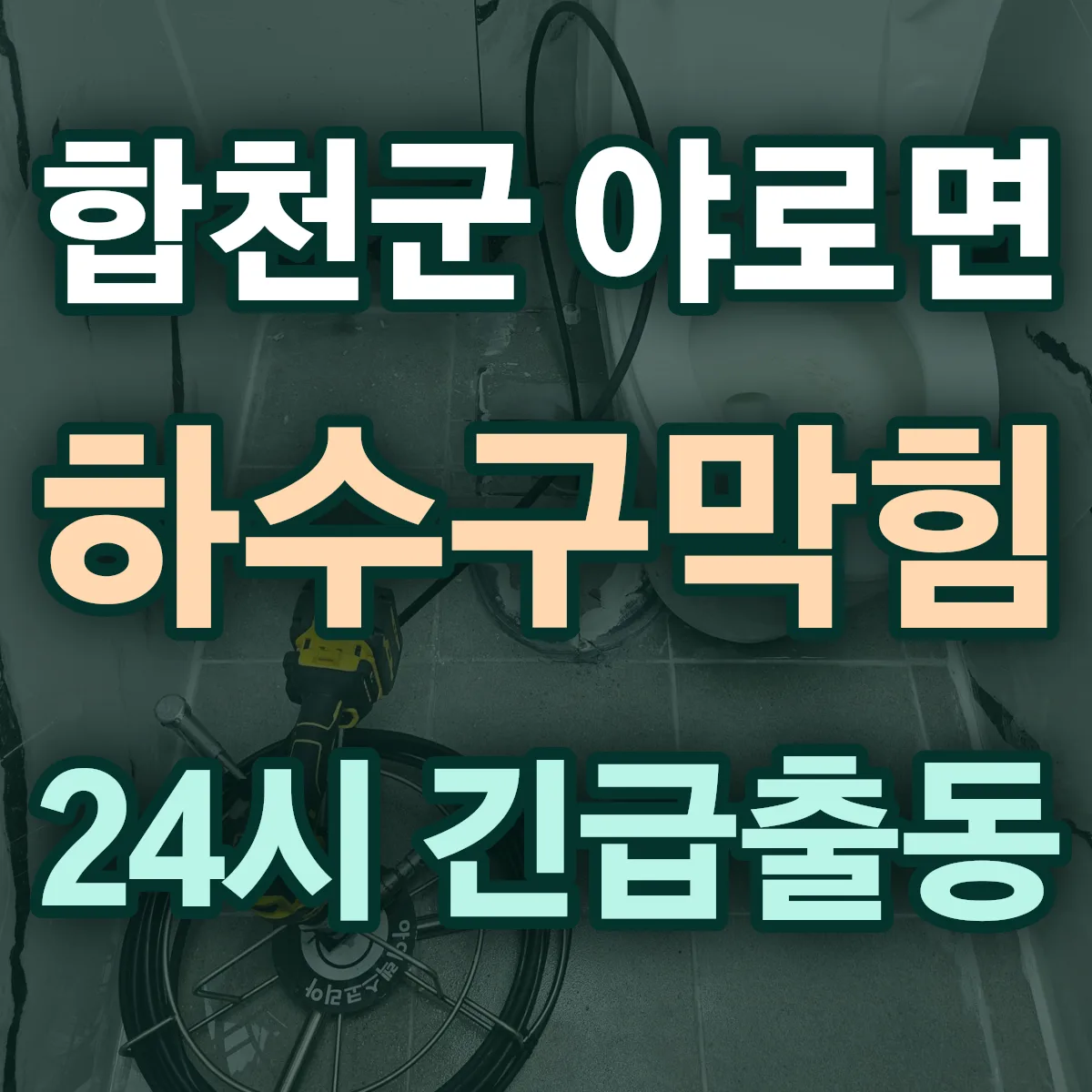 합천군 야로면 하수구막힘 출동 상담