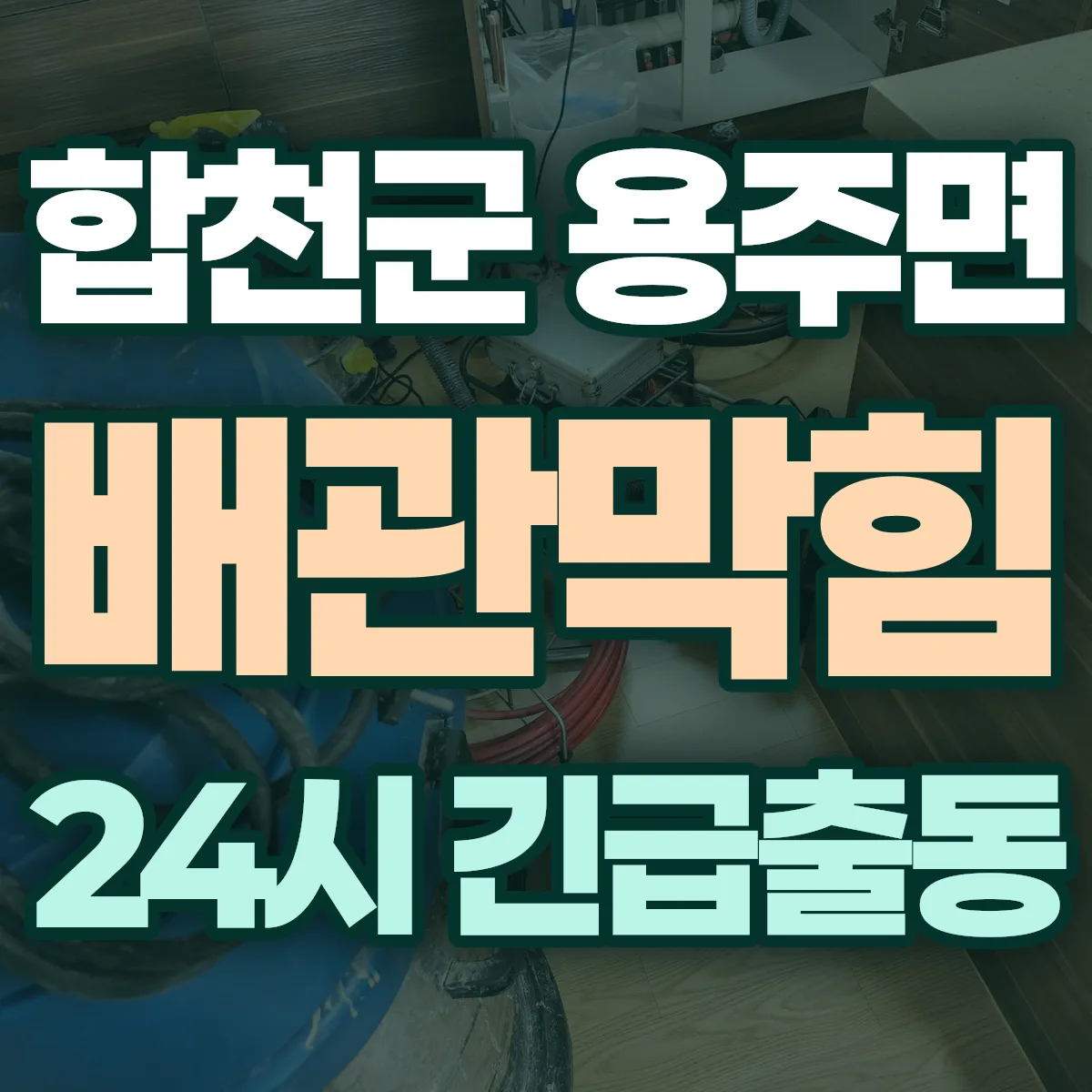 합천군 용주면 배관막힘 출동 상담