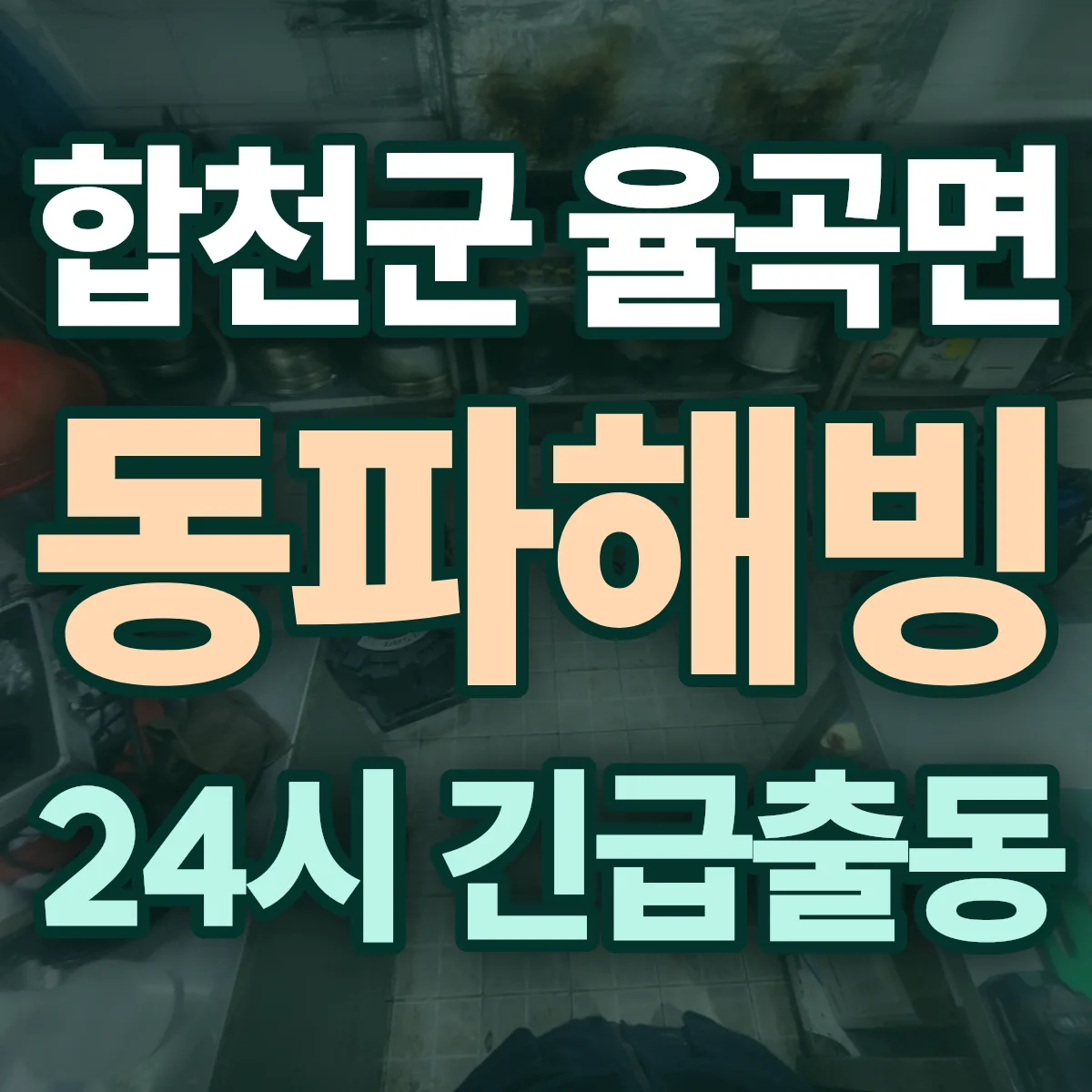 합천군 율곡면 동파해빙 출동 상담