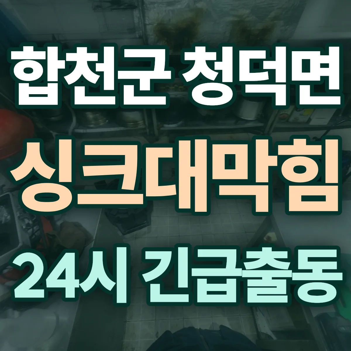 합천군 청덕면 싱크대막힘 출동 상담