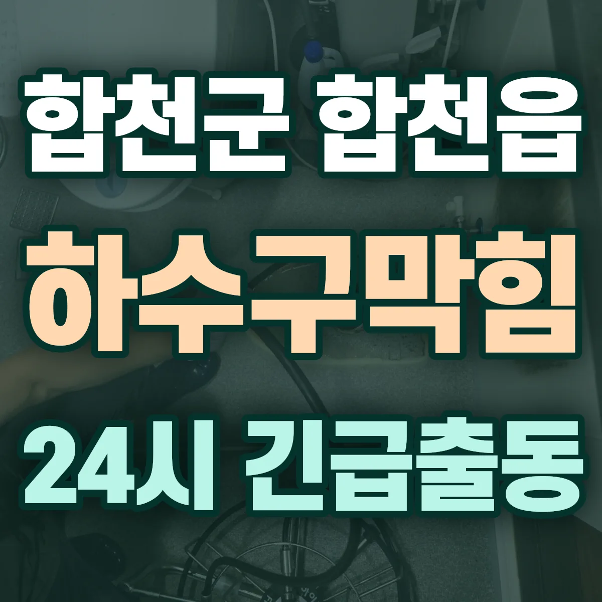 합천군 합천읍 하수구막힘 출동 상담