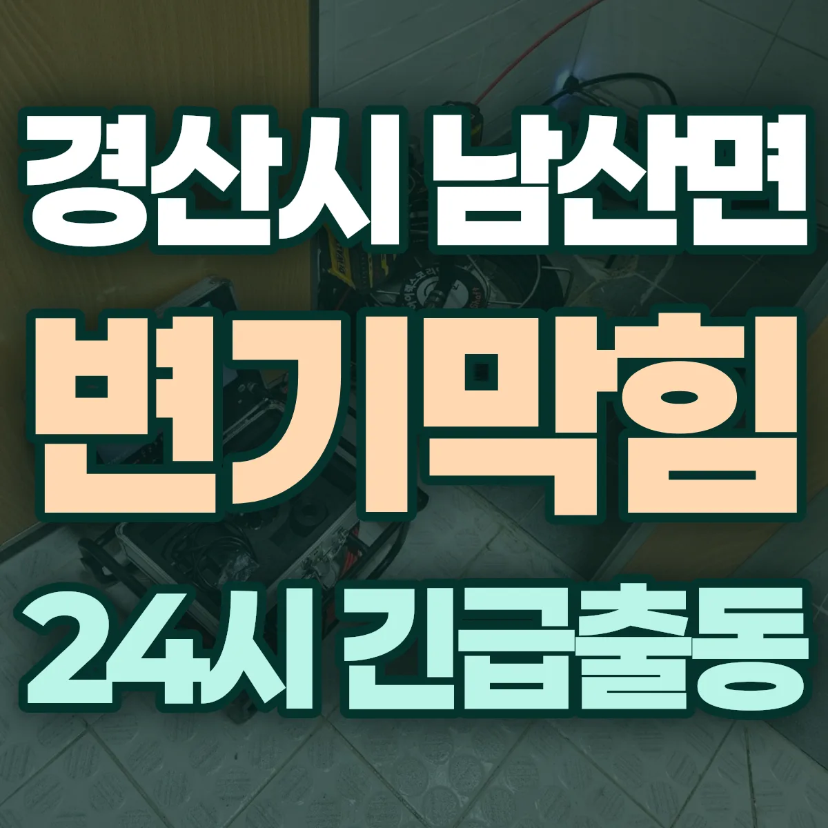 경산시 남산면 변기막힘 출동 상담