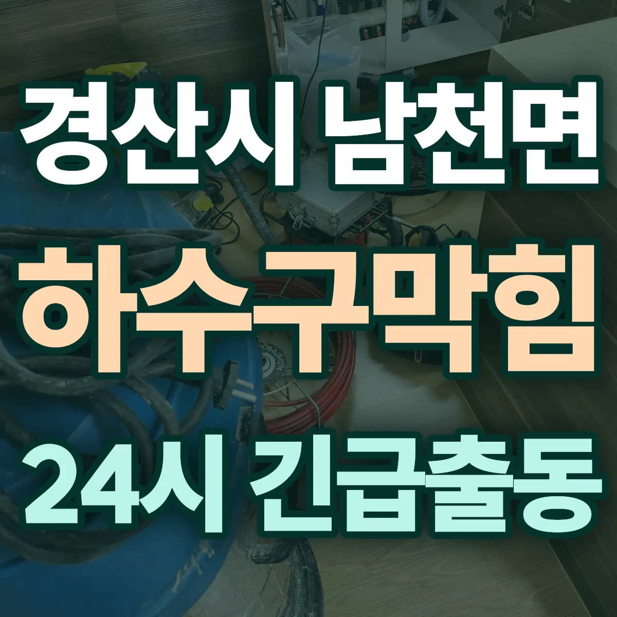 경산시 남천면 하수구막힘 출동 상담