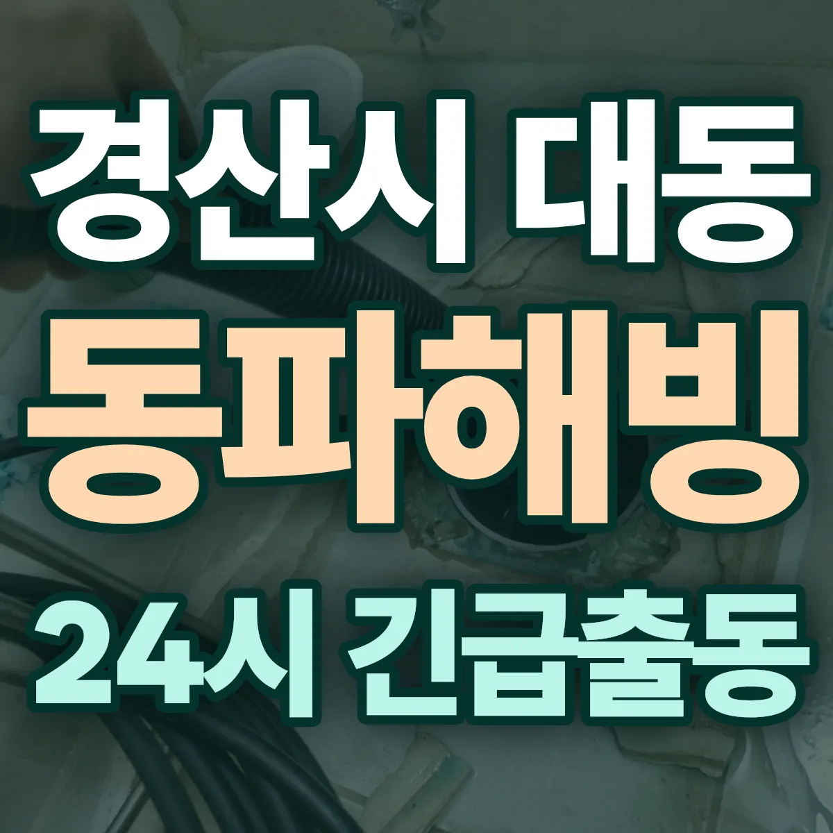 경산시 대동 동파해빙 출동 상담