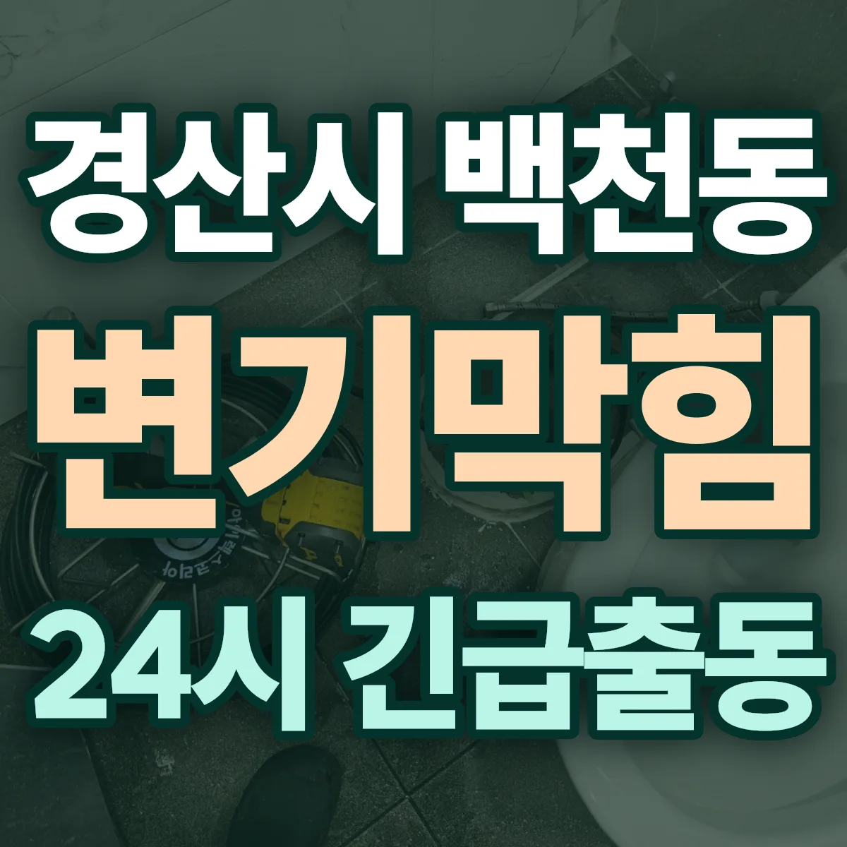 경산시 백천동 변기막힘 출동 상담