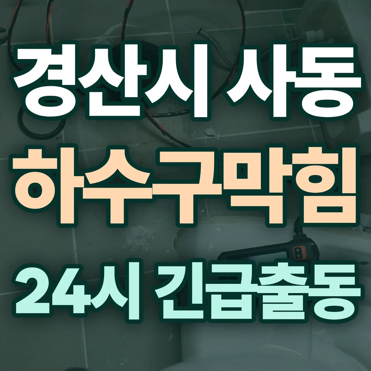 경산시 사동 하수구막힘 출동 상담