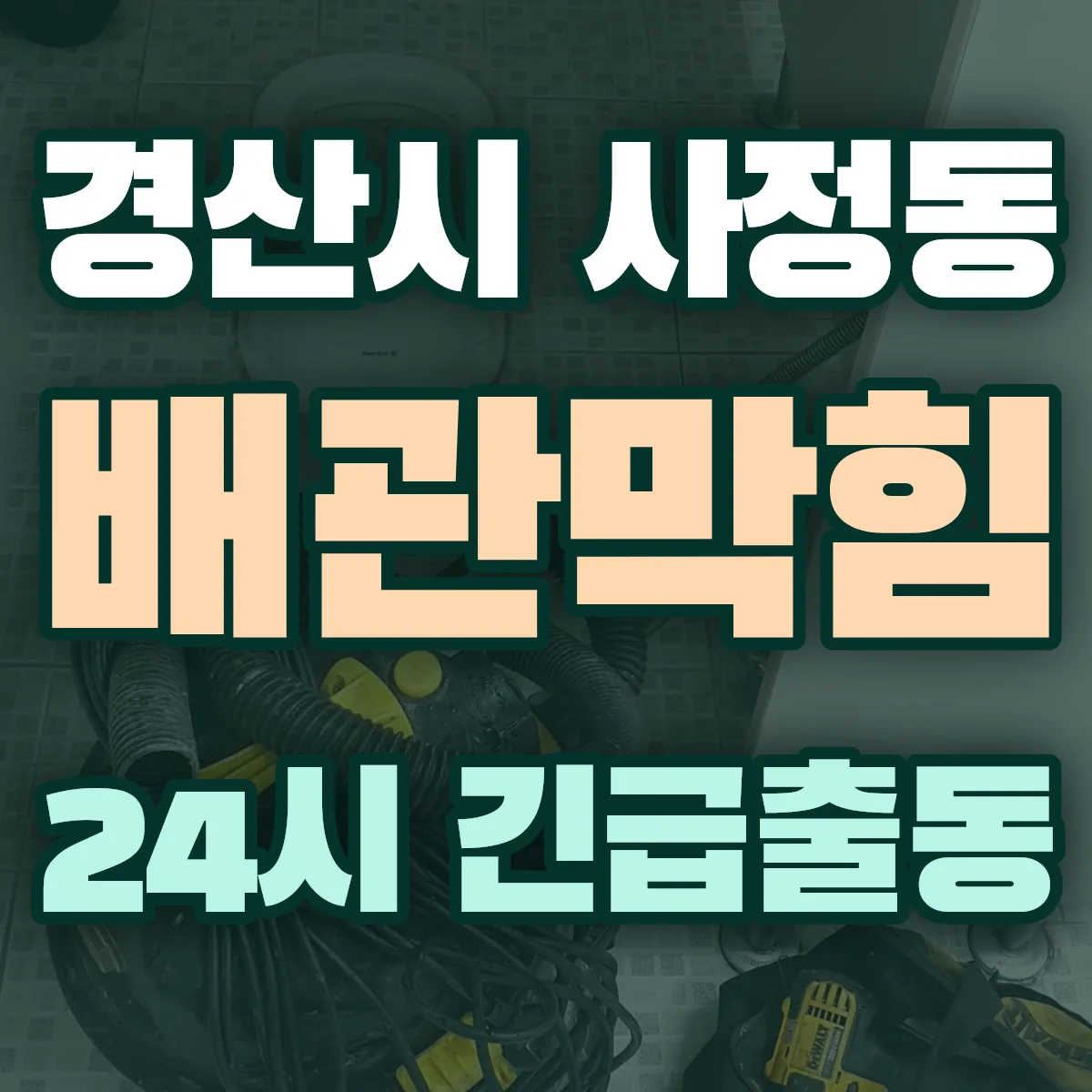 경산시 사정동 배관막힘 출동 상담