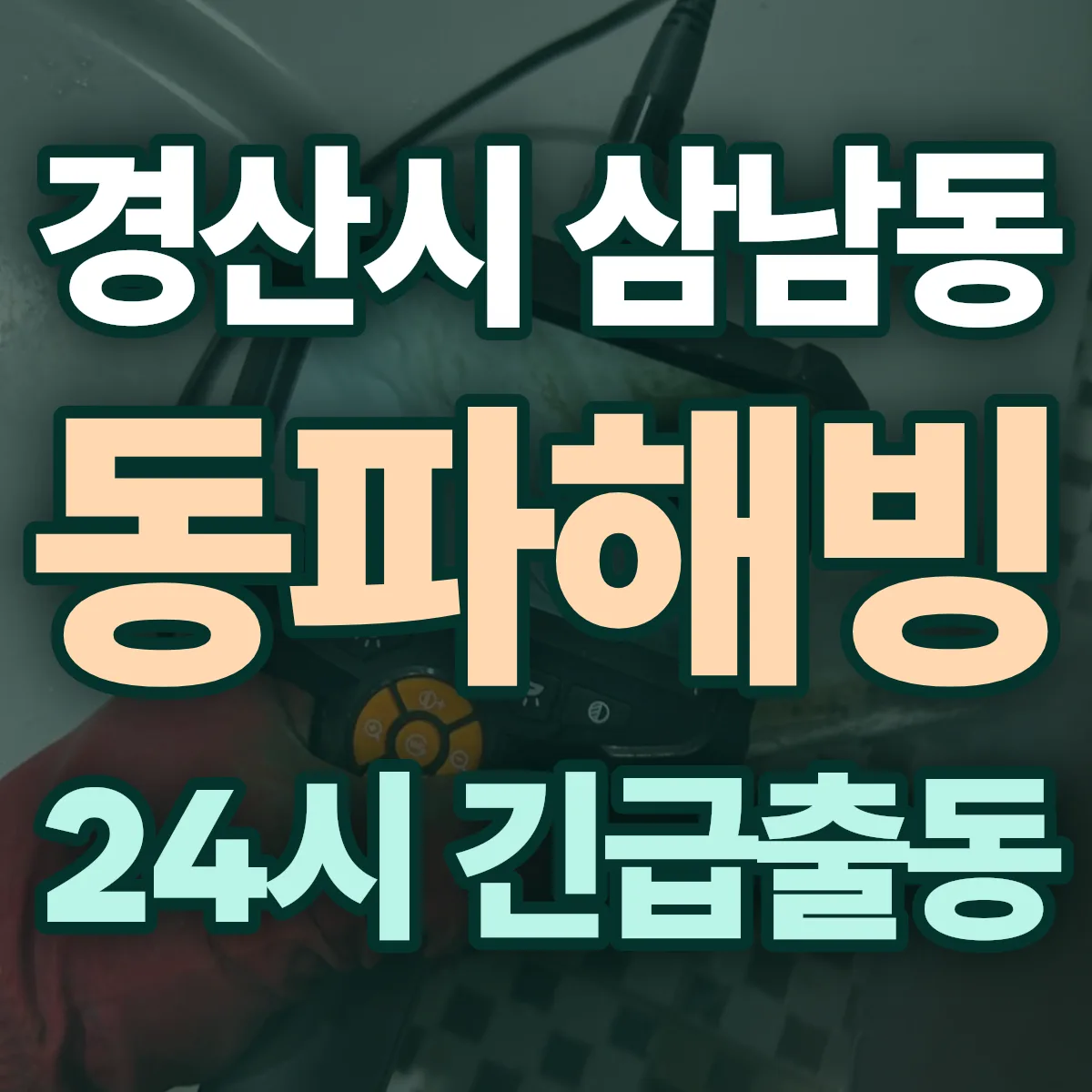경산시 삼남동 동파해빙 출동 상담