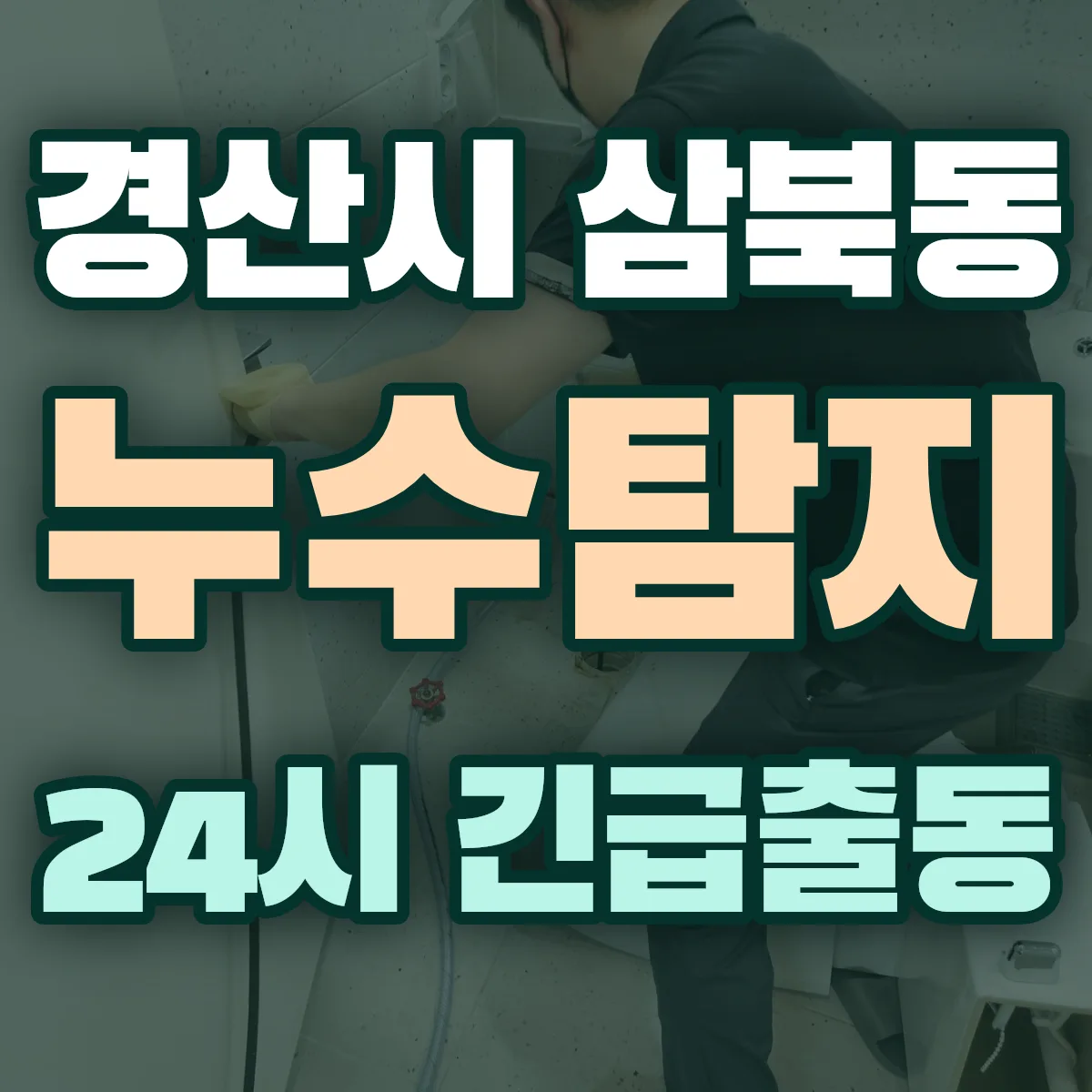 경산시 삼북동 누수탐지 출동 상담