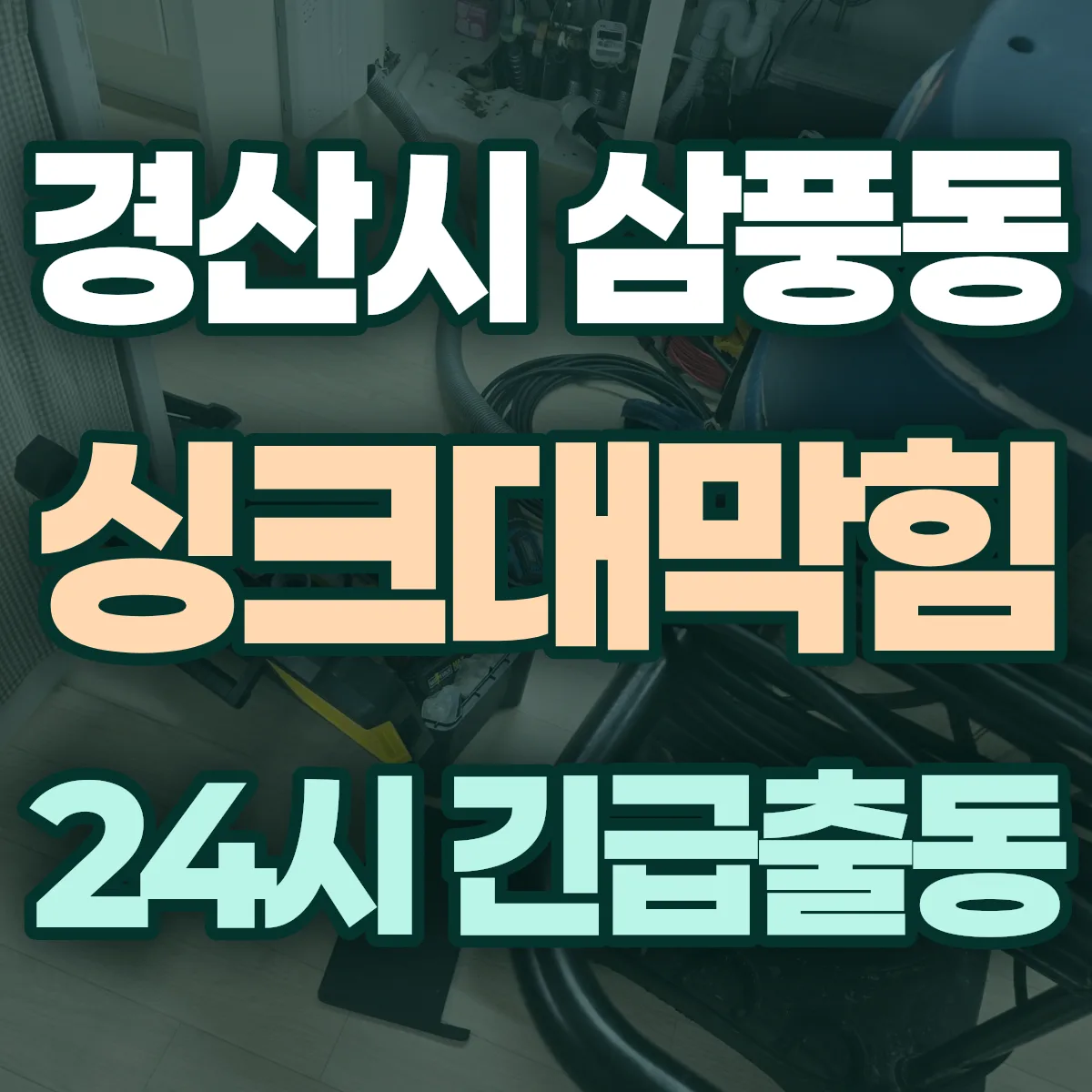 경산시 삼풍동 싱크대막힘 출동 상담