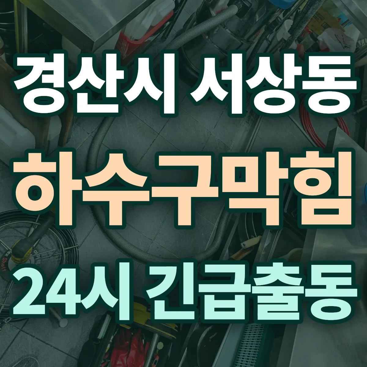 경산시 서상동 하수구막힘 출동 상담