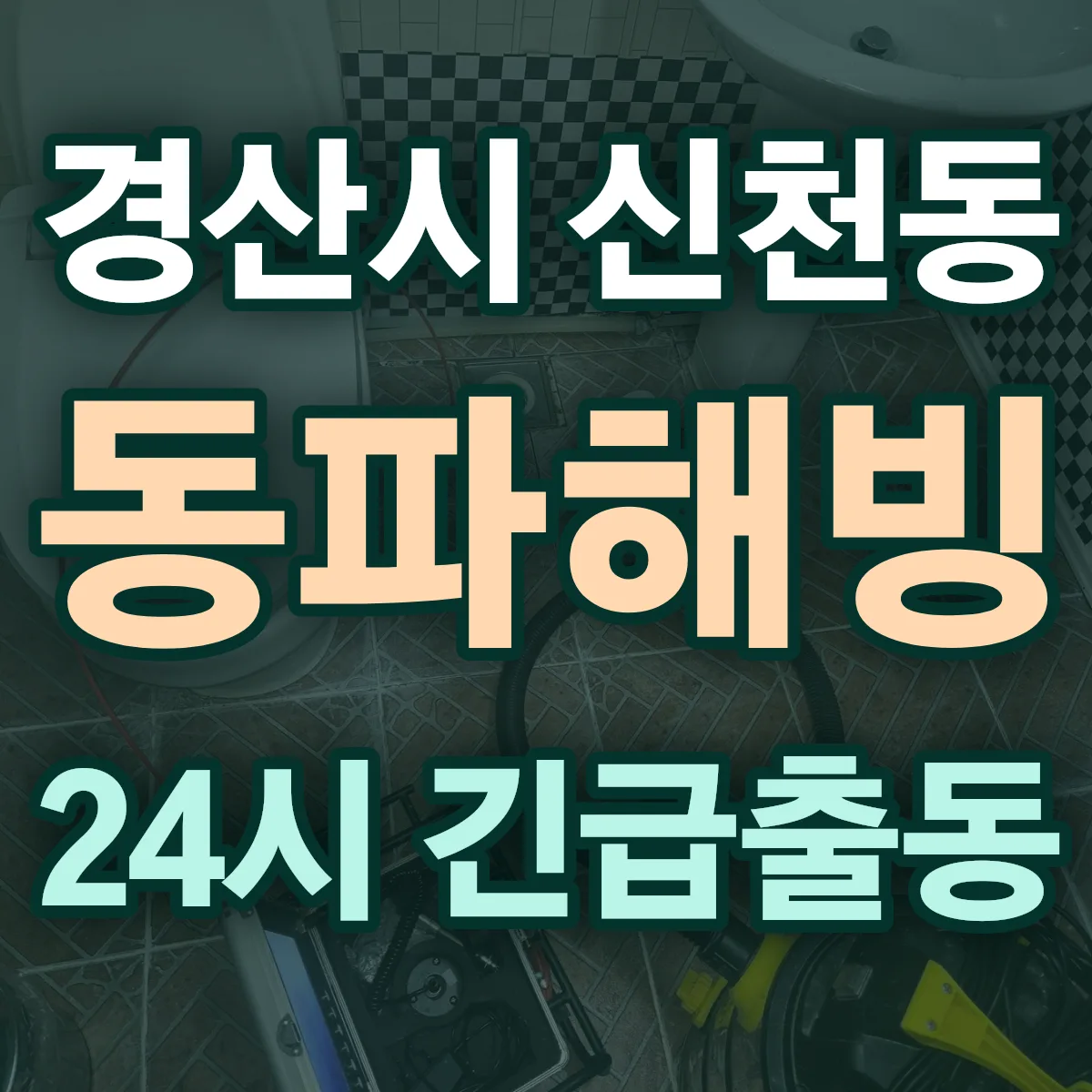 경산시 신천동 동파해빙 출동 상담
