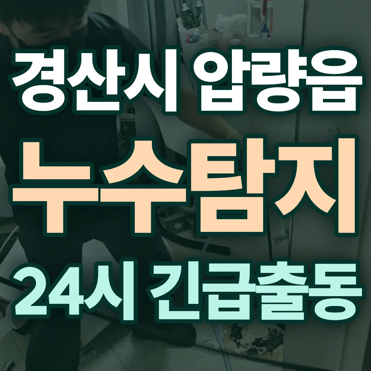 경산시 압량읍 누수탐지 출동 상담