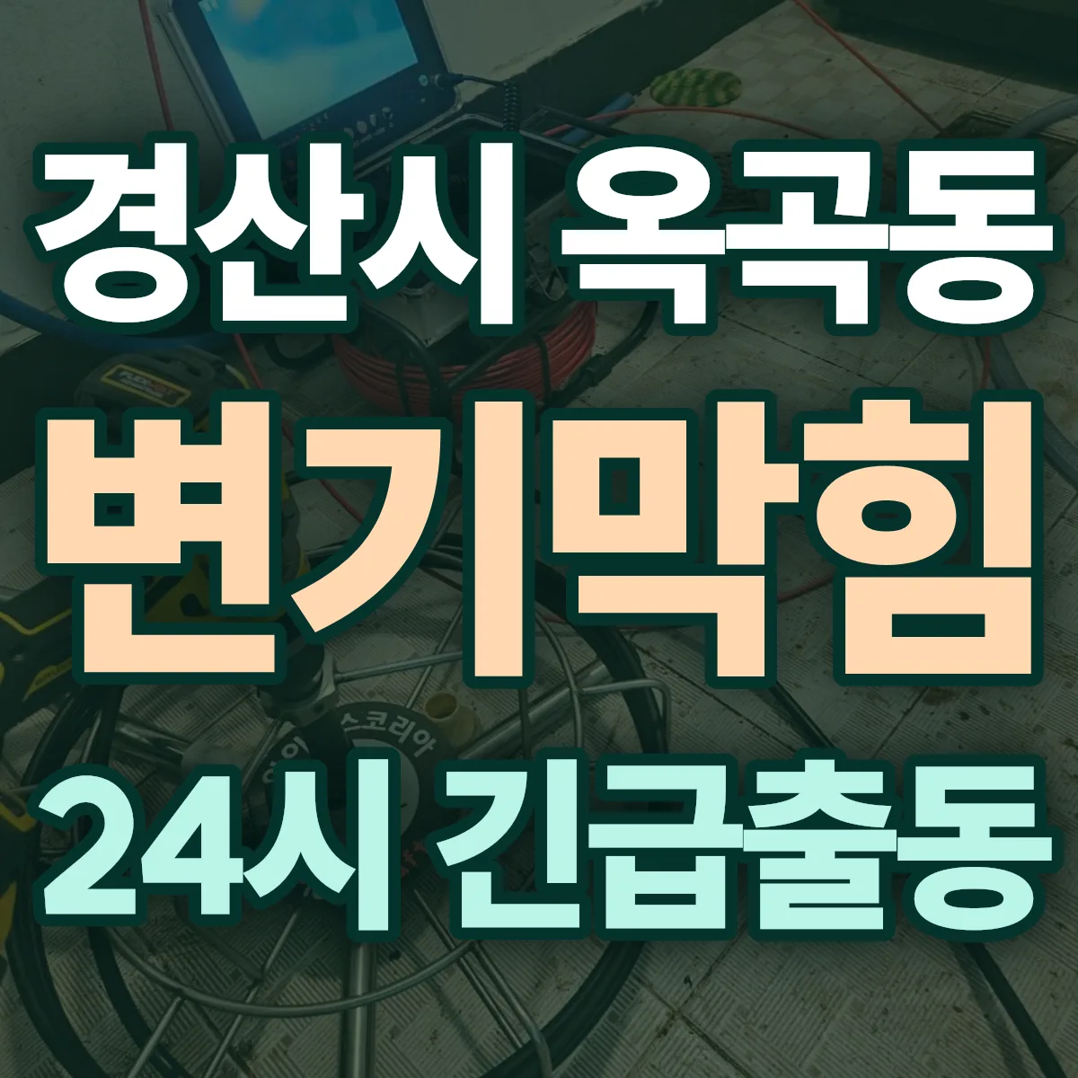 경산시 옥곡동 변기막힘 출동 상담