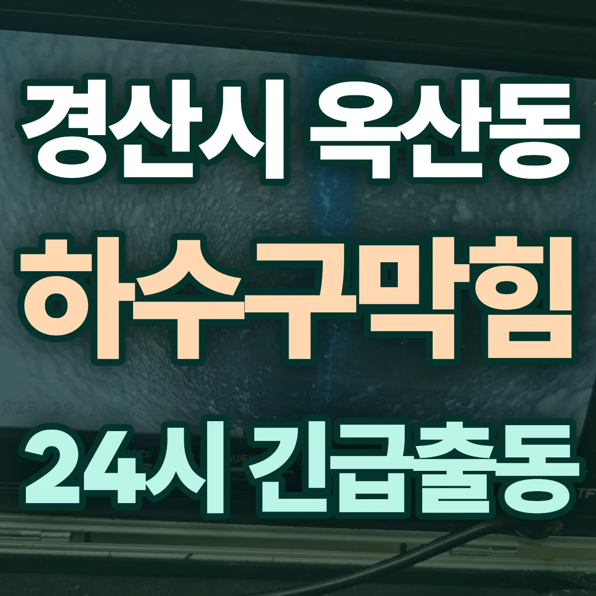 경산시 옥산동 하수구막힘 출동 상담