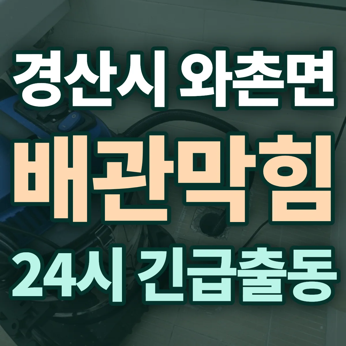 경산시 와촌면 배관막힘 출동 상담