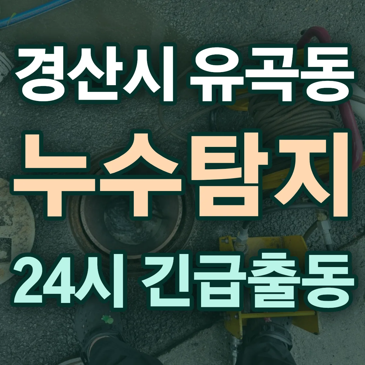 경산시 유곡동 누수탐지 출동 상담