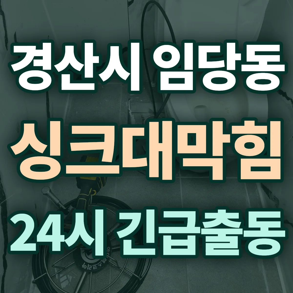 경산시 임당동 싱크대막힘 출동 상담