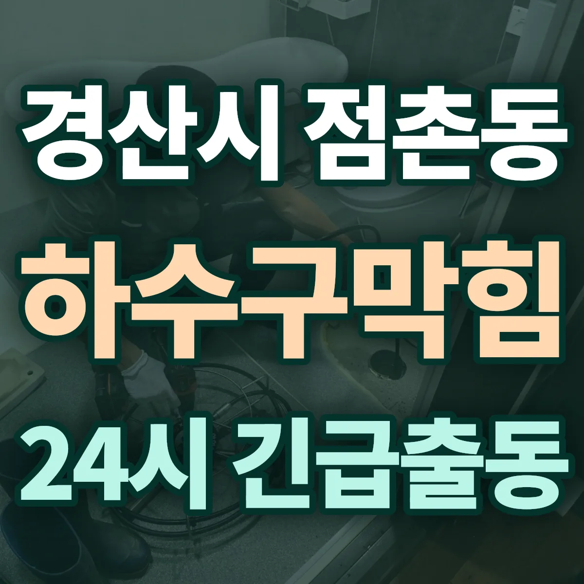 경산시 점촌동 하수구막힘 출동 상담