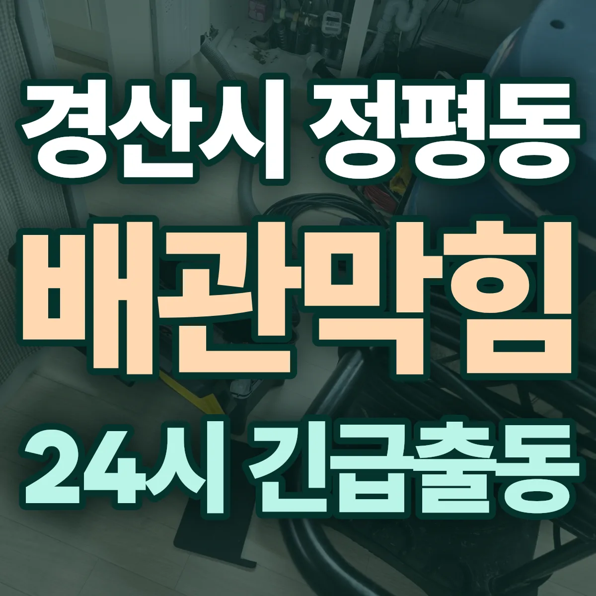 경산시 정평동 배관막힘 출동 상담