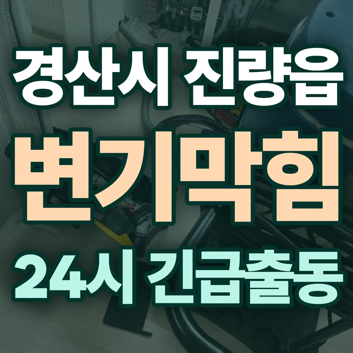 경산시 진량읍 변기막힘 출동 상담