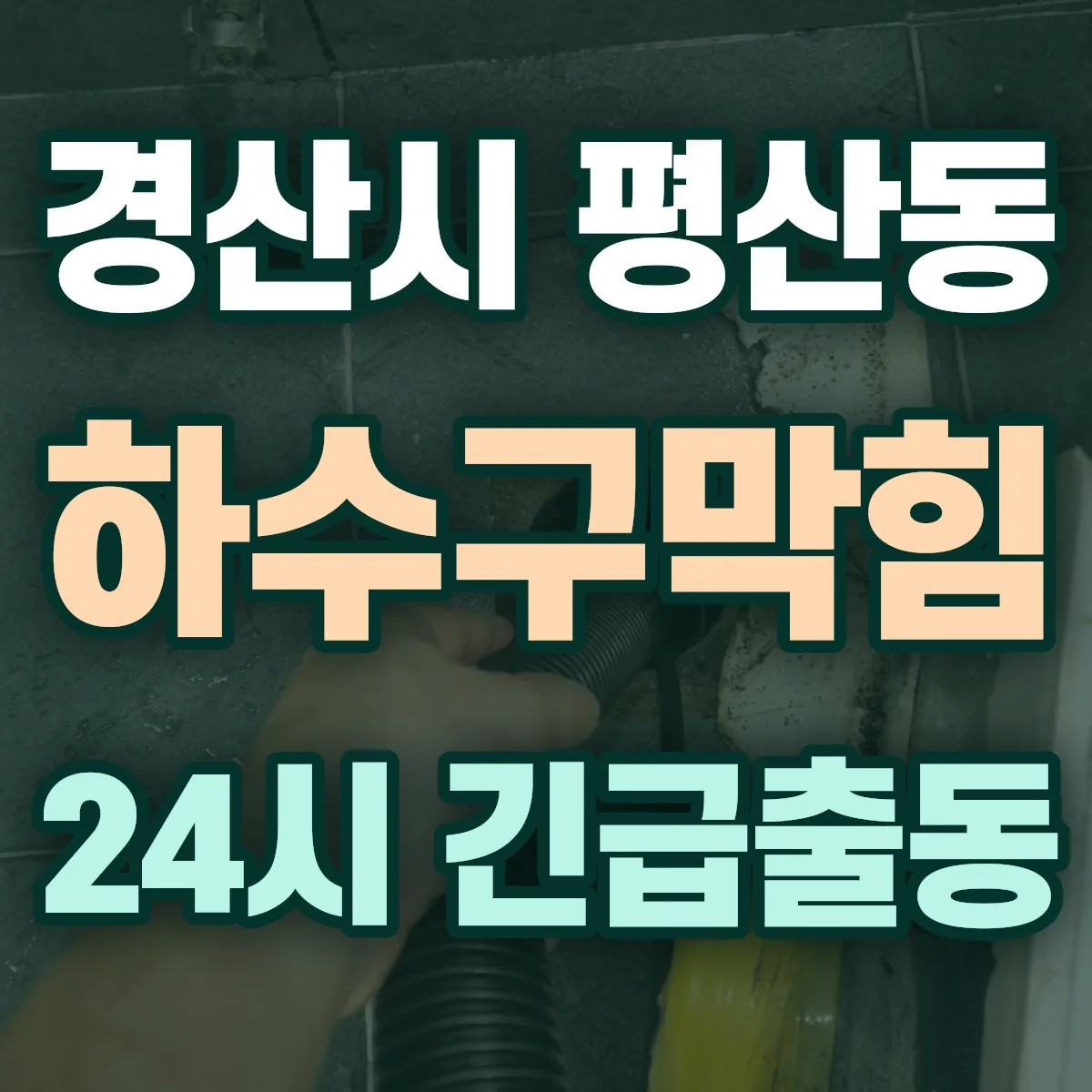 경산시 평산동 하수구막힘 출동 상담