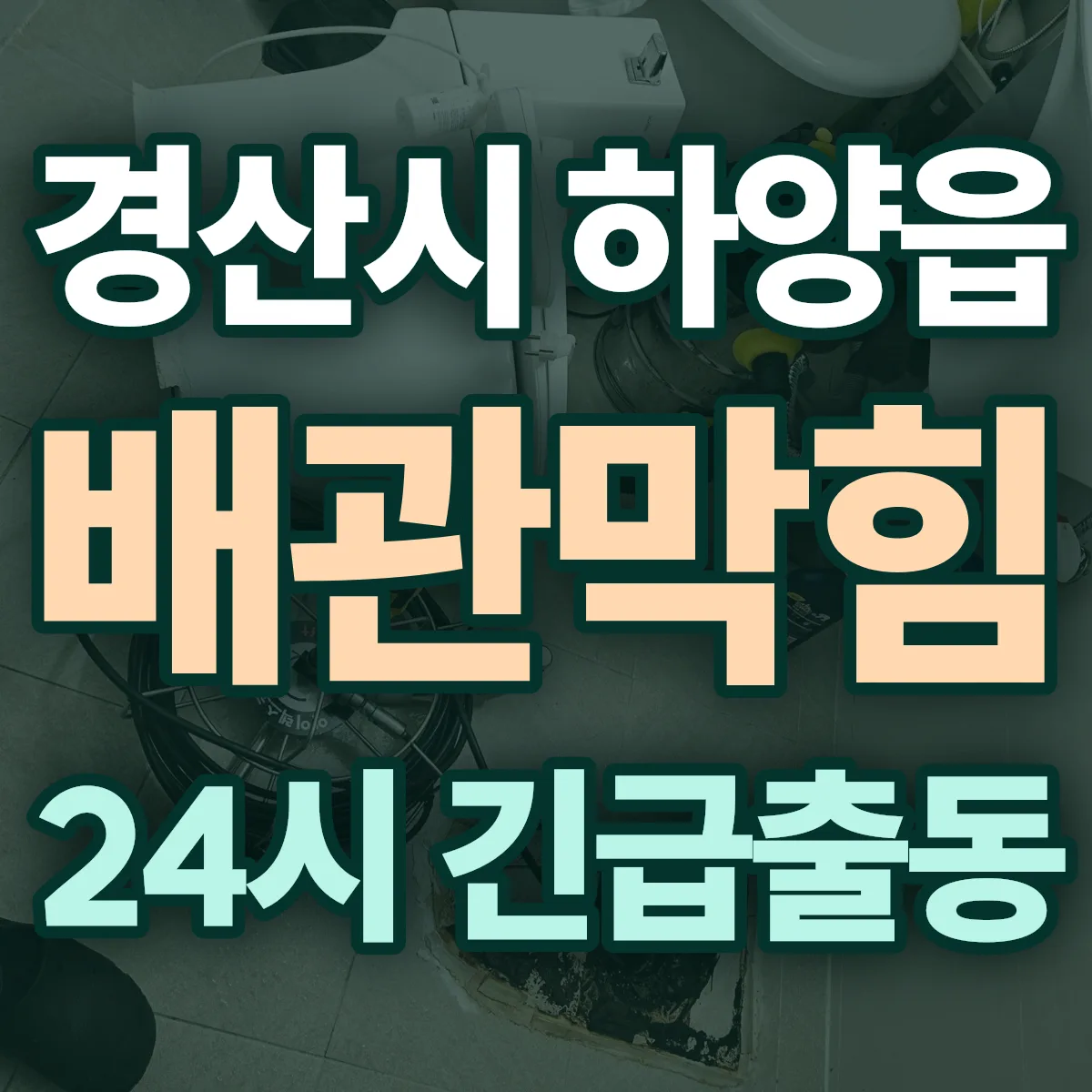 경산시 하양읍 배관막힘 출동 상담