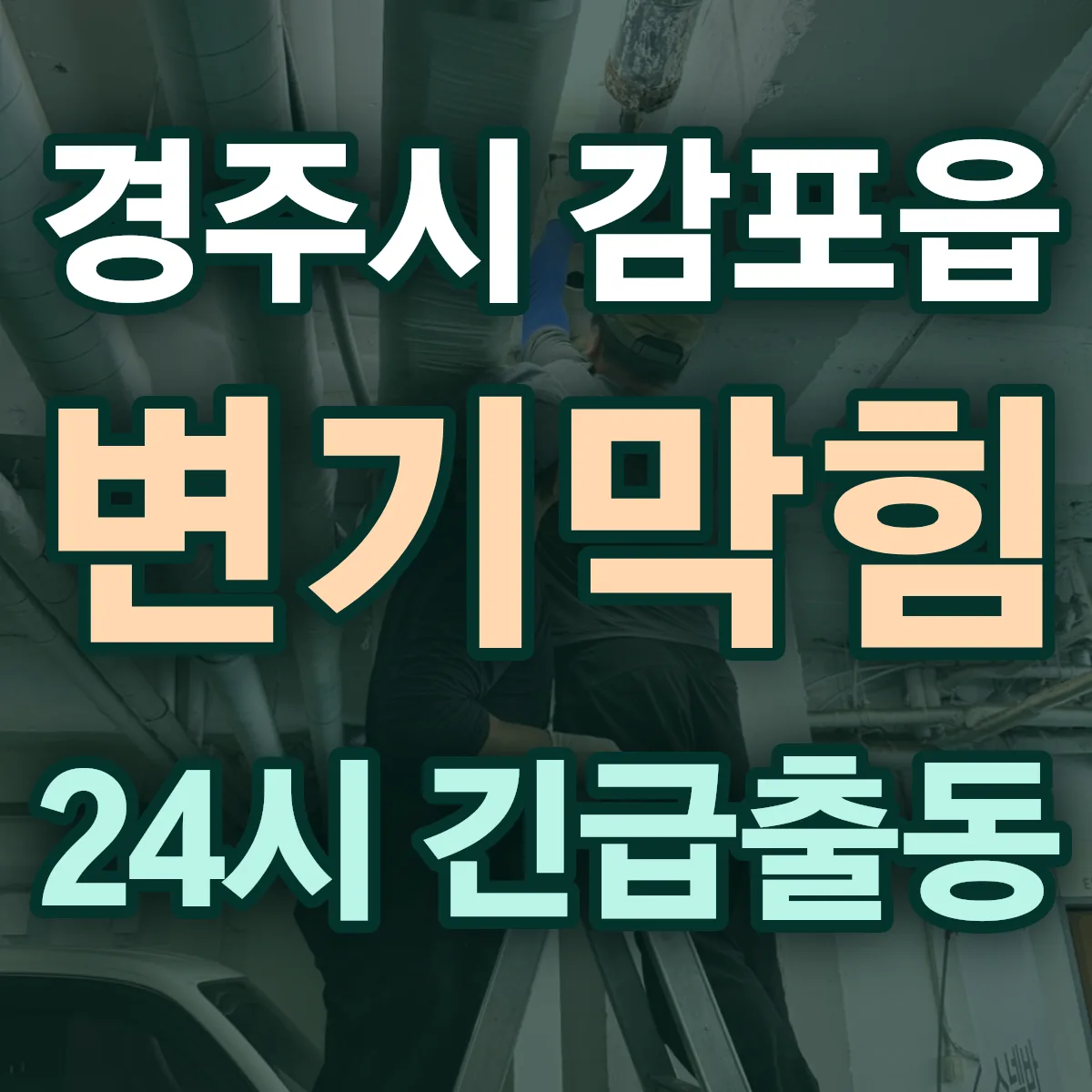 경주시 감포읍 변기막힘 출동 상담