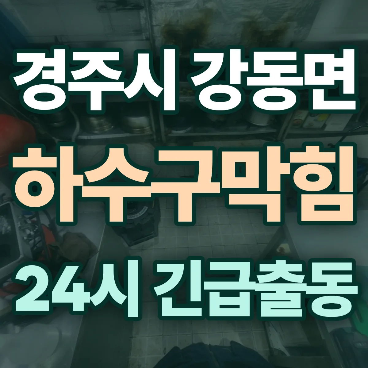 경주시 강동면 하수구막힘 출동 상담