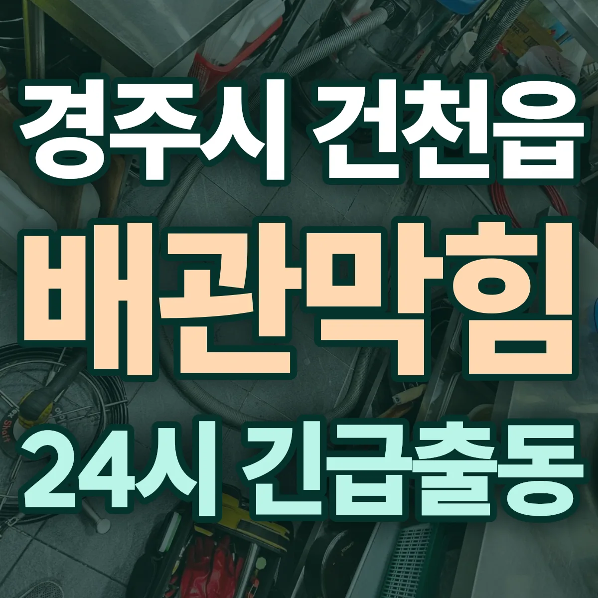 경주시 건천읍 배관막힘 출동 상담