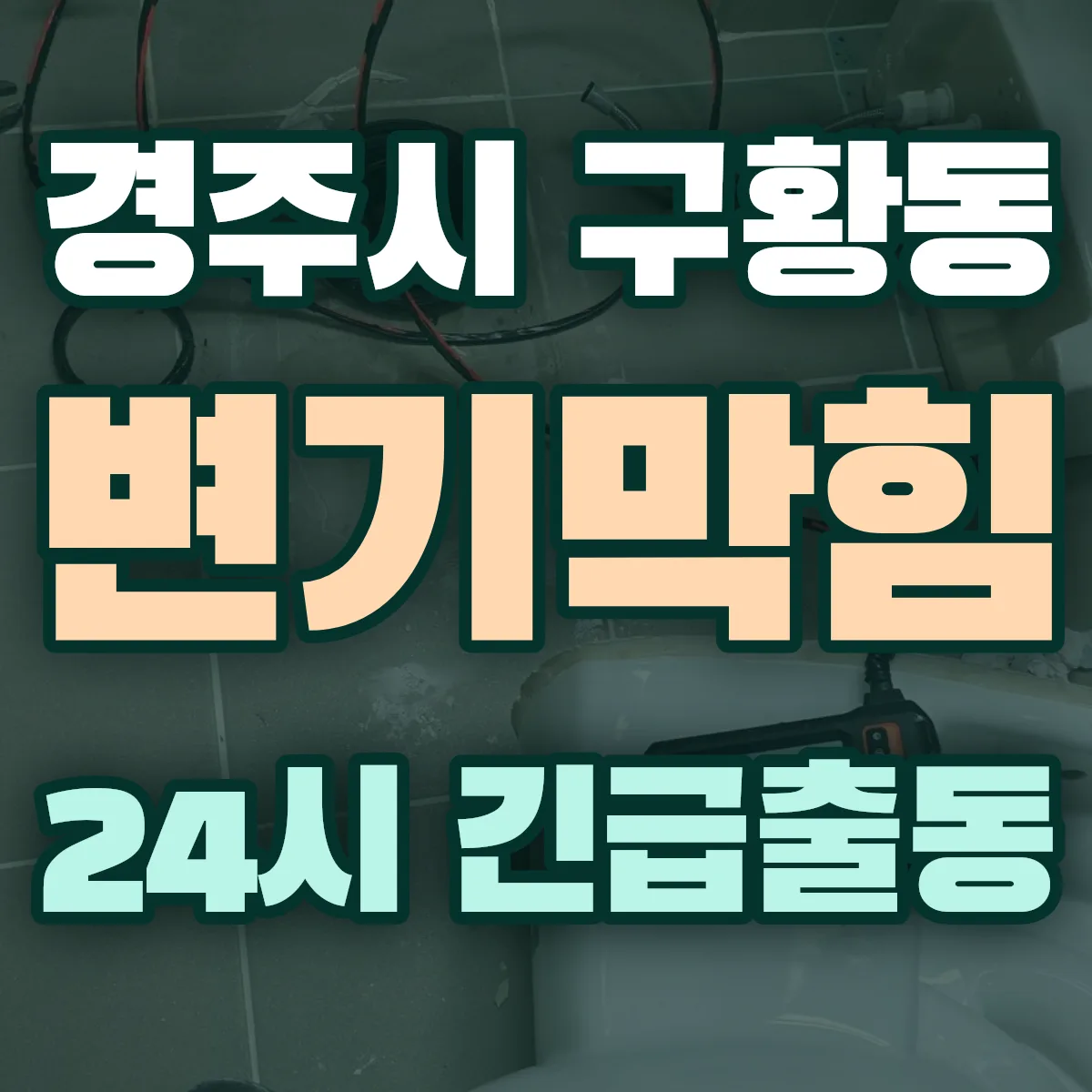 경주시 구황동 변기막힘 출동 상담