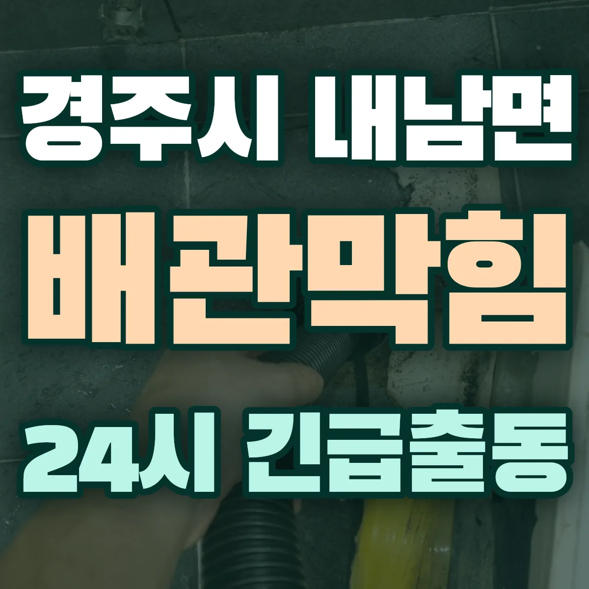 경주시 내남면 배관막힘 출동 상담
