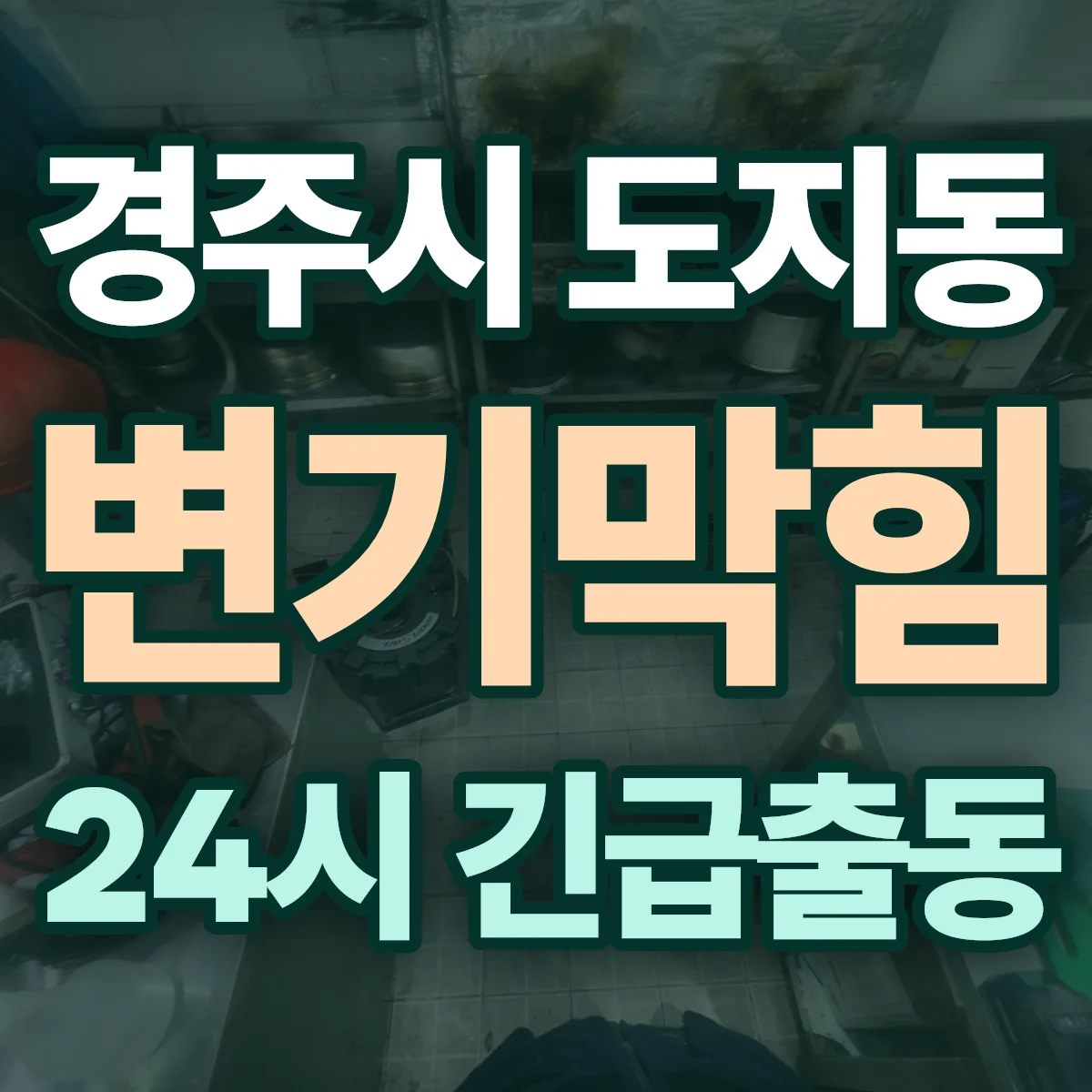 경주시 도지동 변기막힘 출동 상담