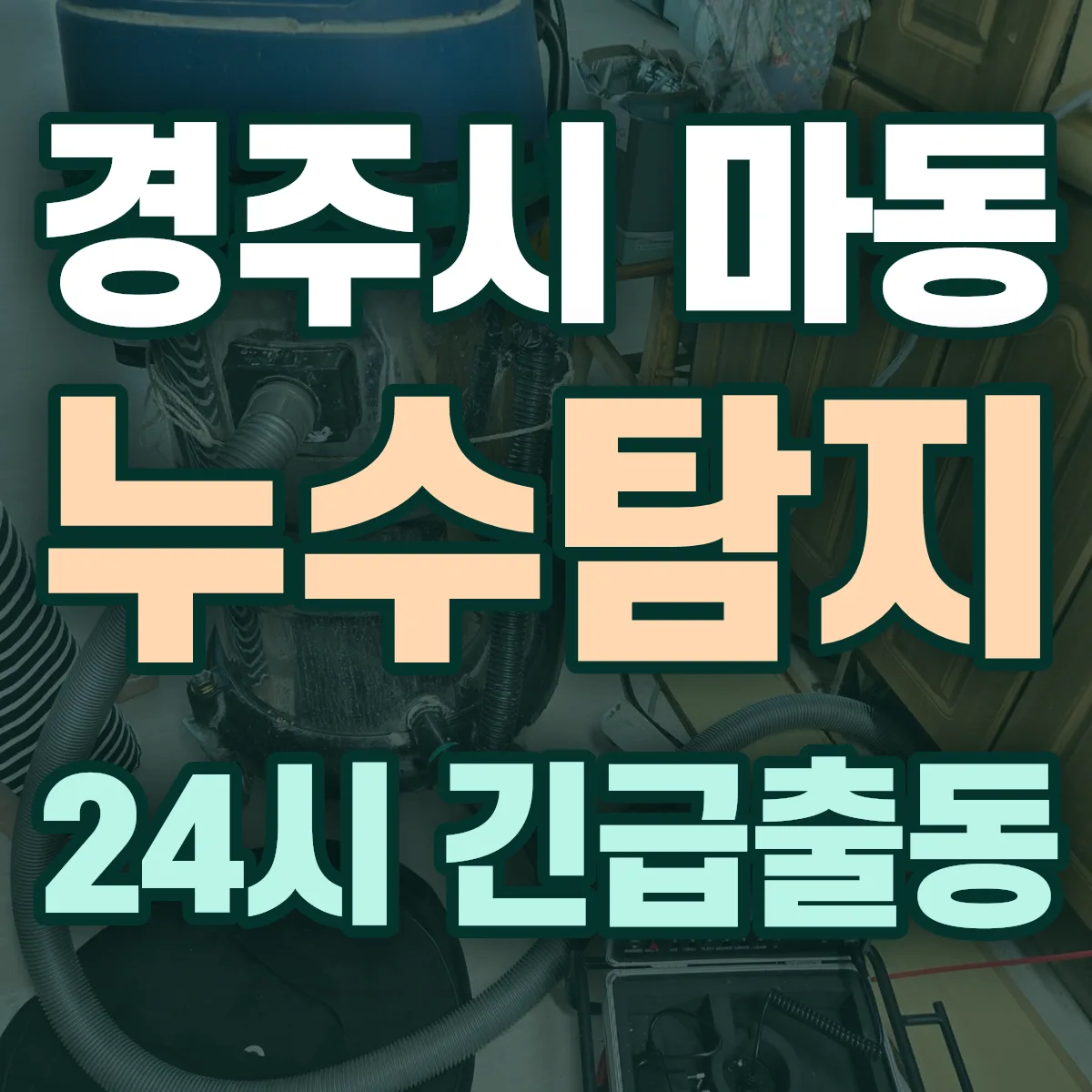 경주시 마동 누수탐지 출동 상담