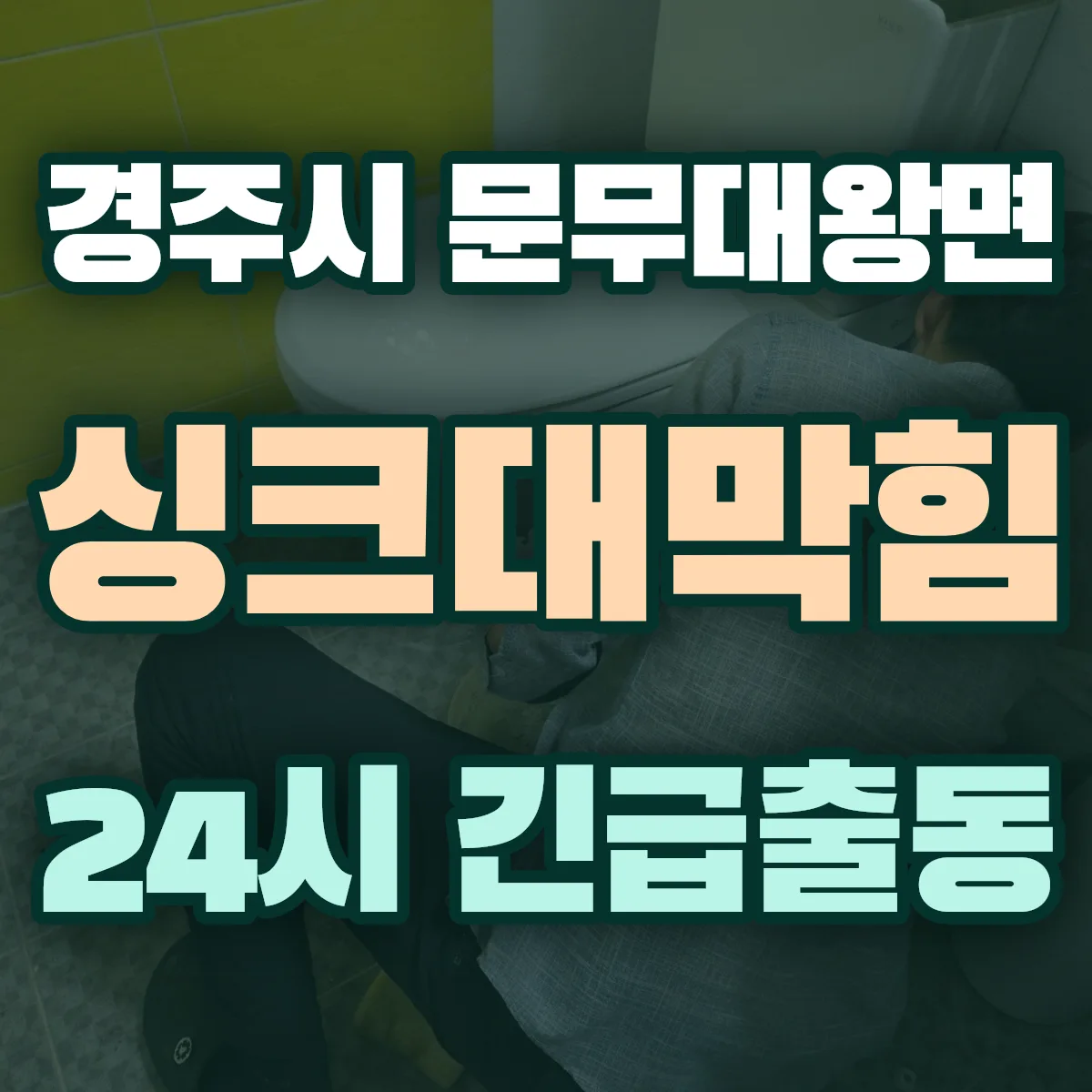 경주시 문무대왕면 싱크대막힘 출동 상담