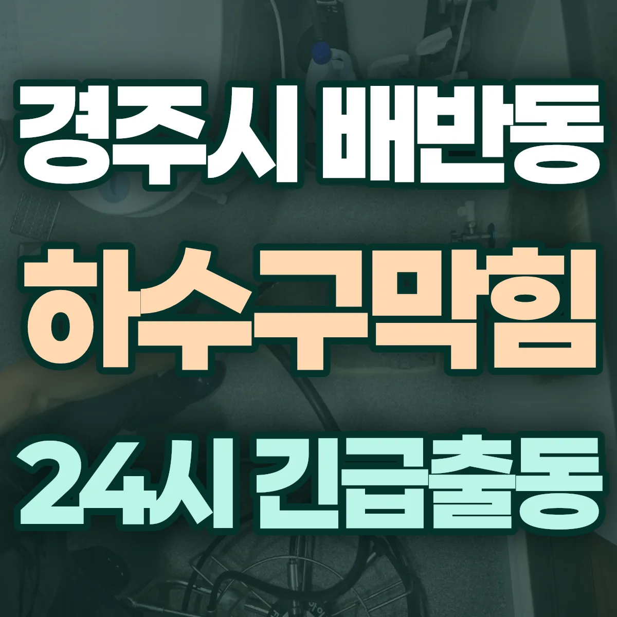 경주시 배반동 하수구막힘 출동 상담