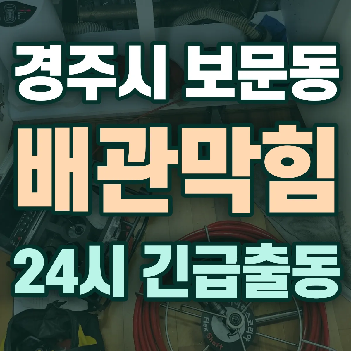 경주시 보문동 배관막힘 출동 상담