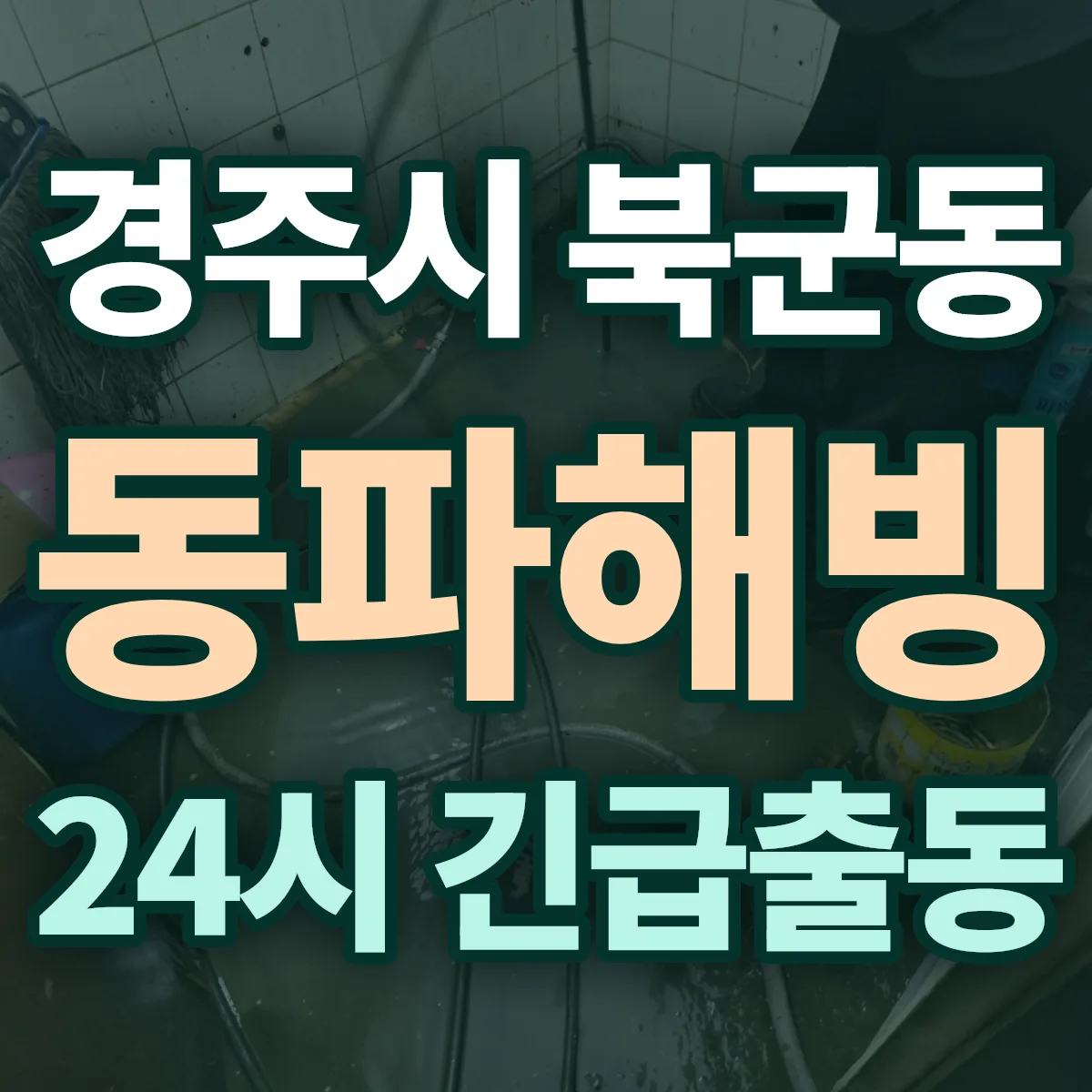 경주시 북군동 동파해빙 출동 상담