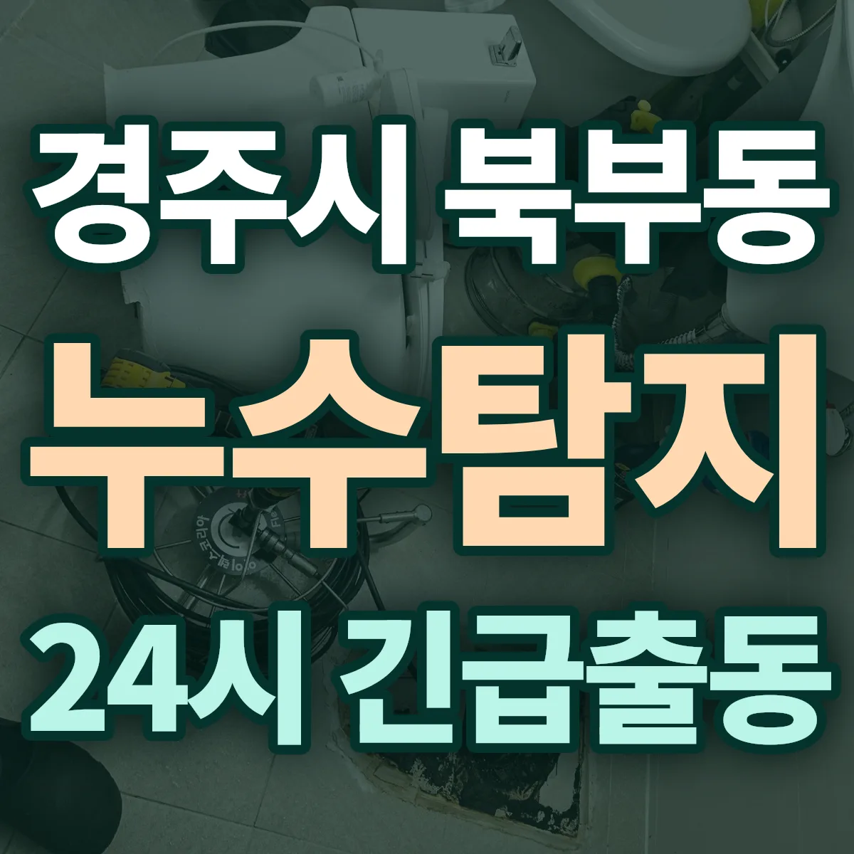 경주시 북부동 누수탐지 출동 상담