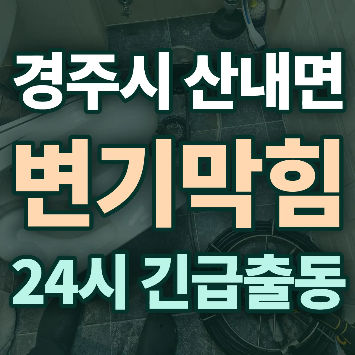 경주시 산내면 변기막힘 출동 상담