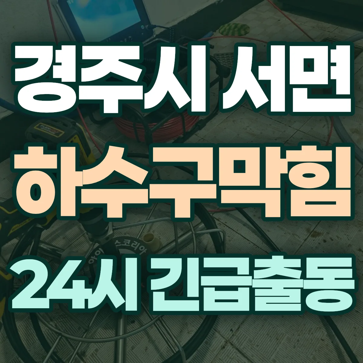 경주시 서면 하수구막힘 출동 상담