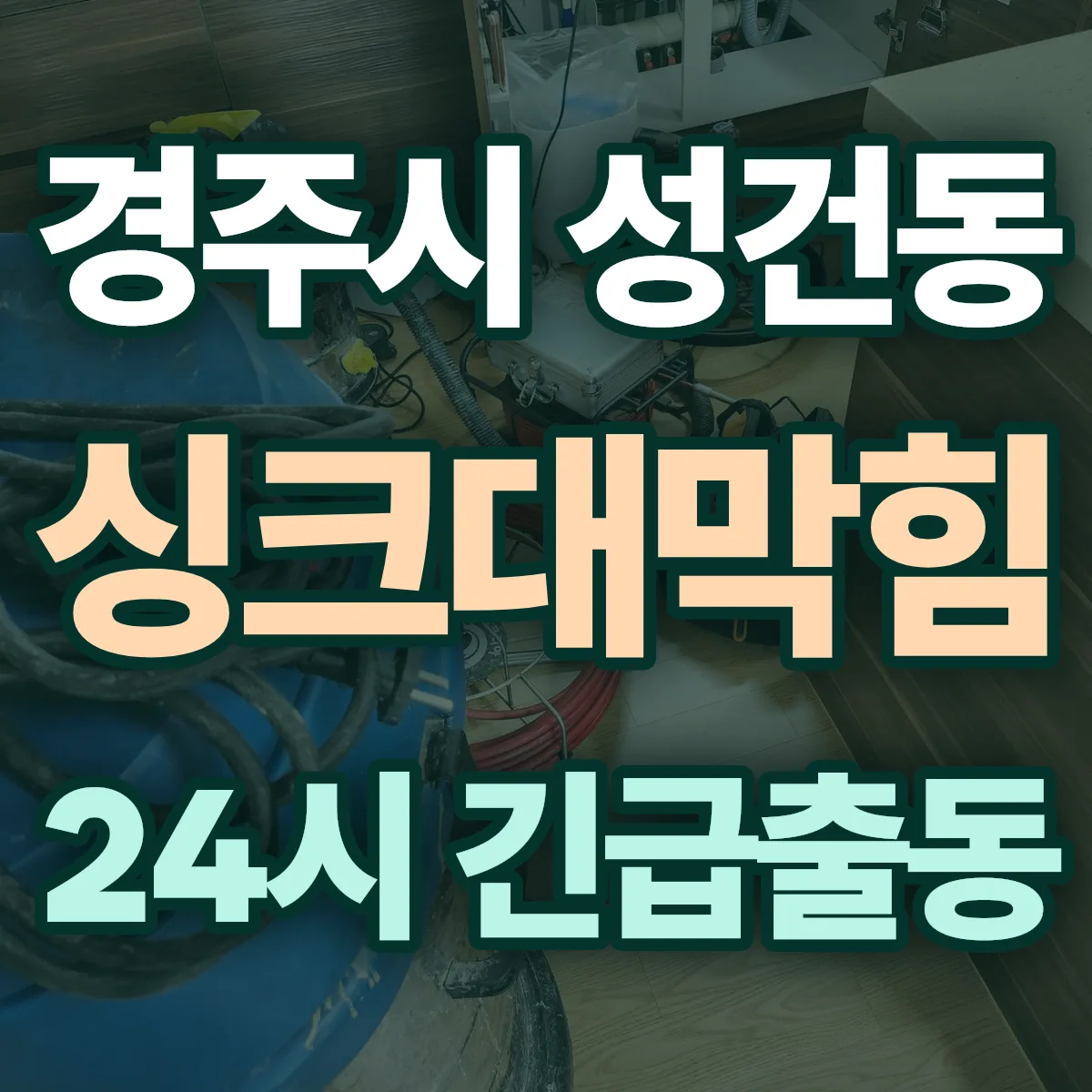 경주시 성건동 싱크대막힘 출동 상담