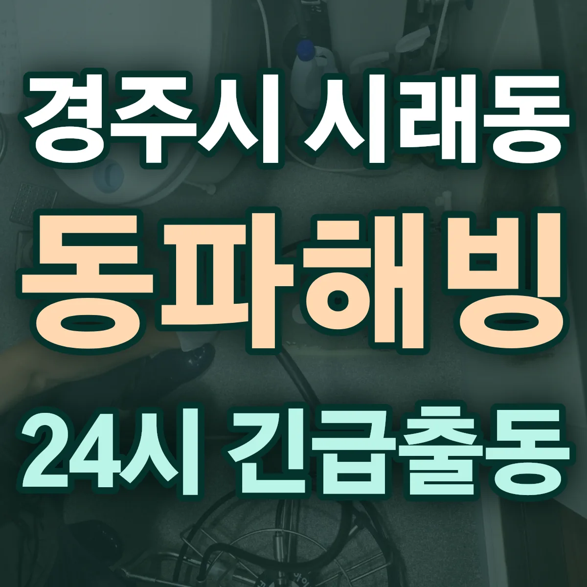 경주시 시래동 동파해빙 출동 상담