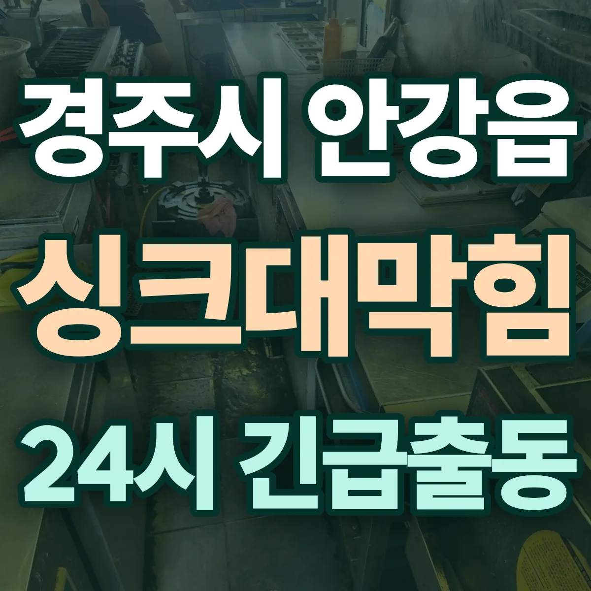 경주시 안강읍 싱크대막힘 출동 상담