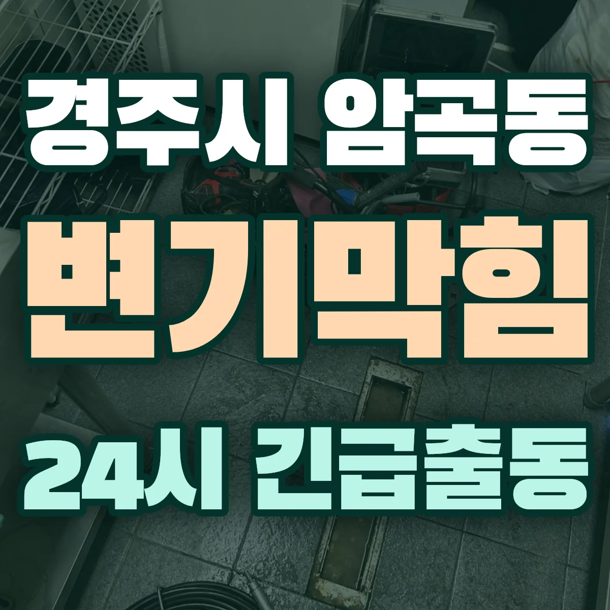 경주시 암곡동 변기막힘 출동 상담