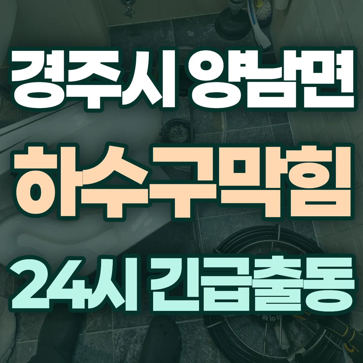 경주시 양남면 하수구막힘 출동 상담