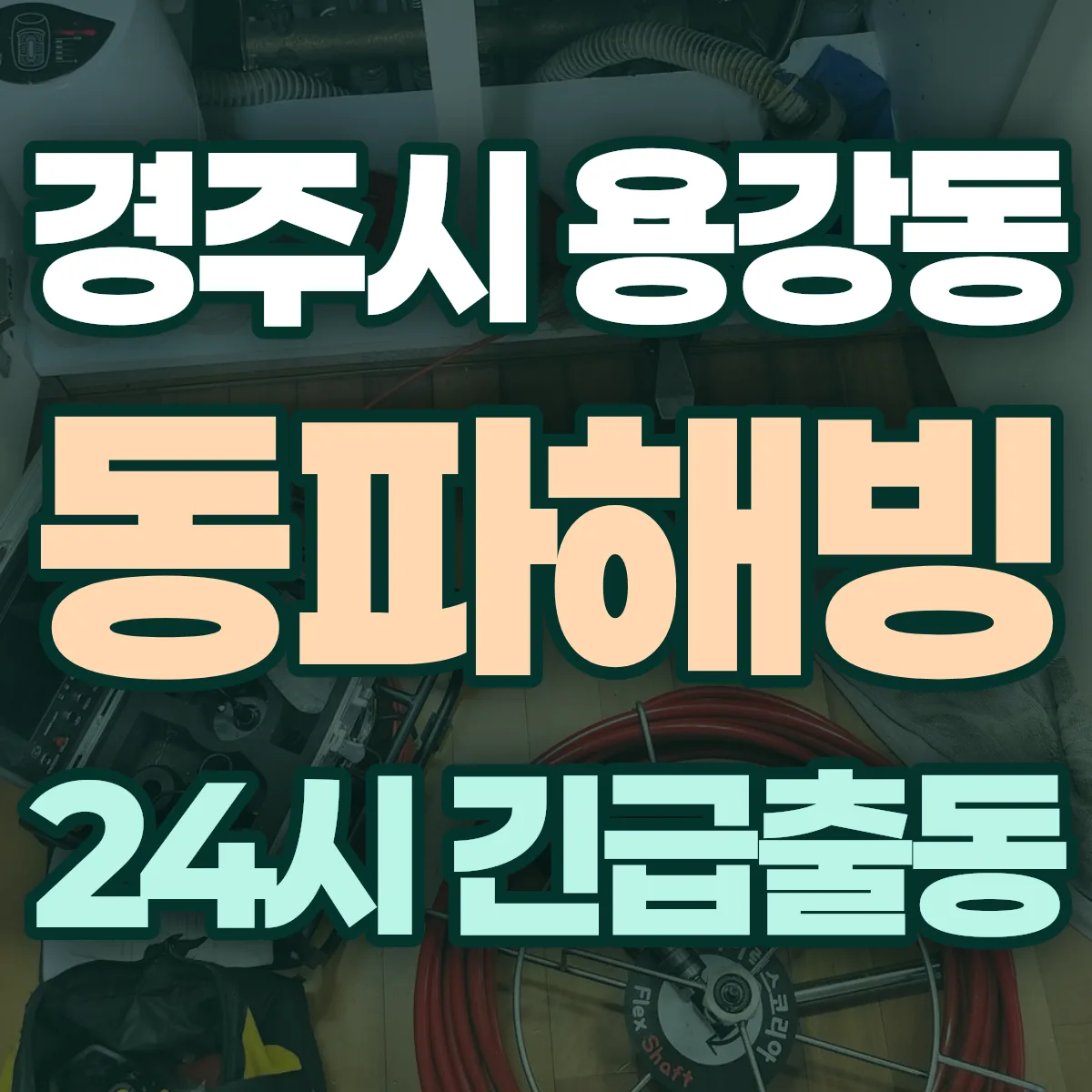 경주시 용강동 동파해빙 출동 상담